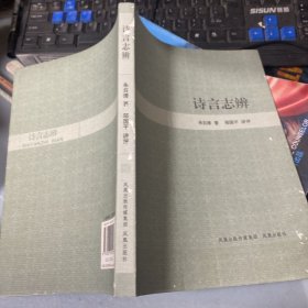 诗言志辨