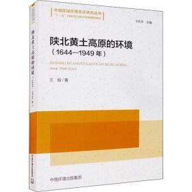 陕北黄土高原的环境(1644-1949年) 环境科学 王晗 新华正版
