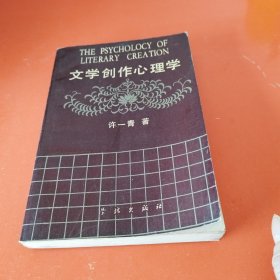 文学创作心理学