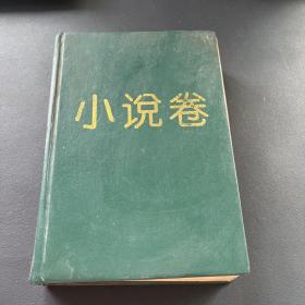 中国当代儿童文学精品 小说卷