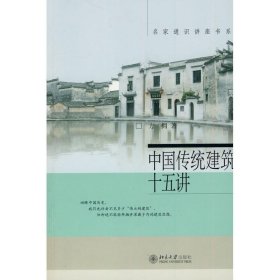 全新正版中国传统建筑十五讲9787301172223