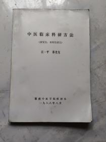 中医临床科研方法(研究生、本科生讲义)