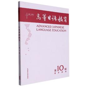 全新正版 高等日语教育(第10辑)) 潘钧 9787521341546 外语教研