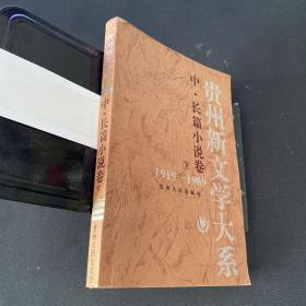 贵州新文学大系:1919～1989.中、长篇小说卷.下