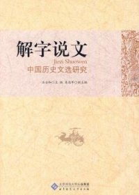 解字说文:中国历史文选研究