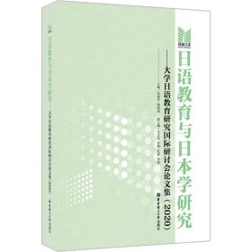 日语教育与日本学研究——大学日语教育研究国际研讨会论文集(2020)