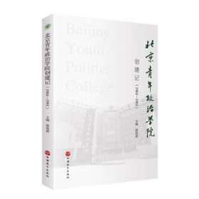 北京青年政治学院创建记（1984-1991）蒋效愚9787563740710旅游教育出版社