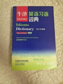 牛津英语习语词典(第2版)(英汉双解版)