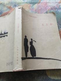 《怎么辦？》車爾尼雪夫斯基