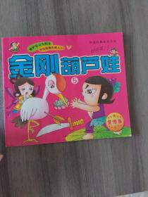 金刚葫芦娃5
