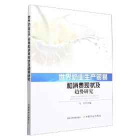 全新正版 世界奶业生产贸易和消费现状及趋势研究 马莹 9787109297975 中国农业出版社