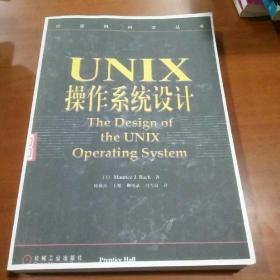 UNIX操作系统设计 绝版书 学生手上收到的胶印版，不缺页不影响使用