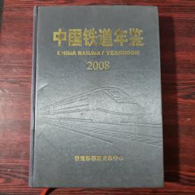 中国铁道年鉴2008