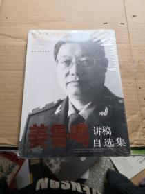 国防大学名师论坛丛书：姜鲁鸣讲稿自选集