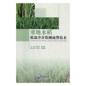 新华RT 寒地水稻低温冷害监测预警技术 杜春英，姜丽霞主编 9787502966942