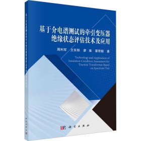 基于介电谱测试的牵引变压器绝缘状态评估技术及应用