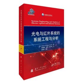 光电与红外系统的系统工程与分析 国防科技 范晋祥,张坤,张天序 新华正版