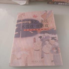 中国文化艺术丛书：中国曲艺.杂技.木偶戏.皮影戏