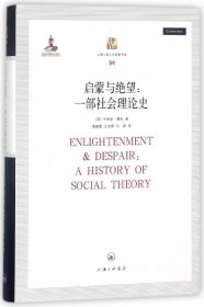 启蒙与绝望--一部社会理论史(精)/上海三联人文经典书库 9787542661319