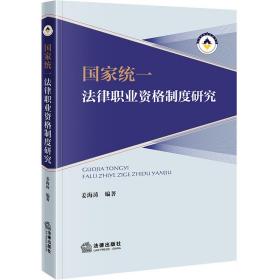 新华正版 国家统一法律职业资格制度研究 姜海涛 9787519773120 法律出版社 2022-12-01