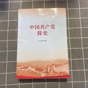 中国共产党简史【内无笔记划线】