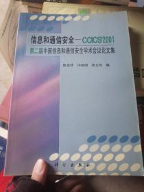 信息和通信安全——CCICS2001:第二届中国信息和通信安全学术会议论文集