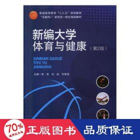 新编大学体育与健康(第2版) 体育理论 常智,刘岩,何智强