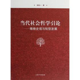 新华正版 当代社会哲学引论 杨俊一 9787567111394 上海大学出版社
