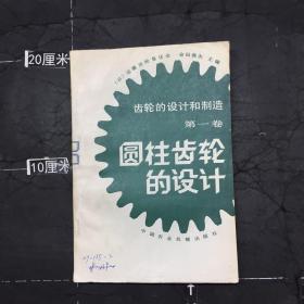 圓柱齒輪的設計
