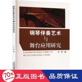 钢琴伴奏艺术与舞台应用研究 音乐理论 王萃