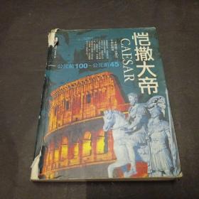 恺撒大帝（公元前100-公元前45）
