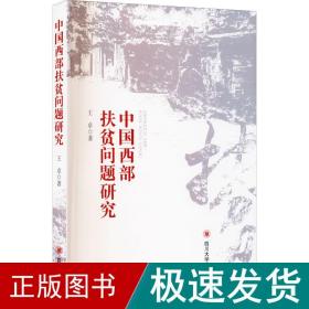 中国西部扶贫问题研究 经济理论、法规 王卓 新华正版