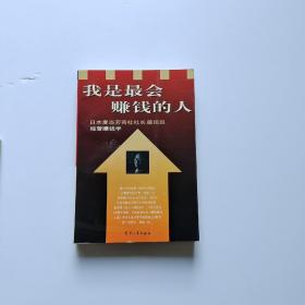 我是最会赚钱的人