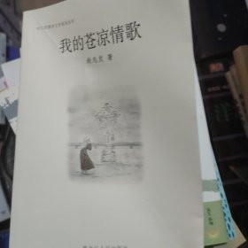 我的苍凉情歌/哈尔滨俄侨文学系列丛书