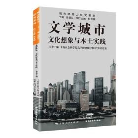 新华正版 文学城市：文化想象与本土实践 徐锦江 9787547617533 上海远东出版社