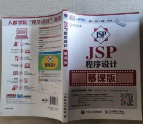 JSP程序设计 慕课版 贾志城 9787115417633 人民邮电出版社
