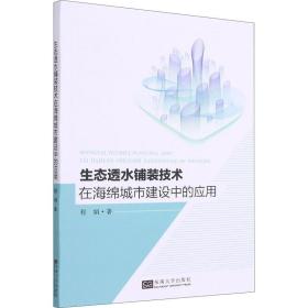 新华正版 生态透水铺装技术在海绵城市建设中的应用 程娟 9787564194611 东南大学出版社 2021-03-01