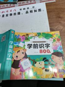 亲亲宝贝丛书 学前识字800字      有画线