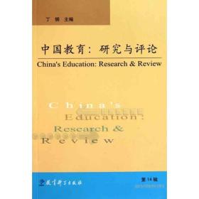 中国教育：研究与（4辑） 教学方法及理论 丁刚 新华正版