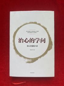 治心的学问：核心价值观六讲（精装）