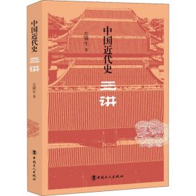 【正版新书】中国近代史三讲