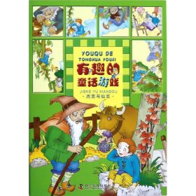 【正版新书】杰克与仙豆-有趣的童话游戏