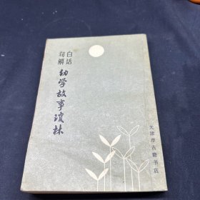 白话句解幼学故事琼林/天津市古籍书店/1987