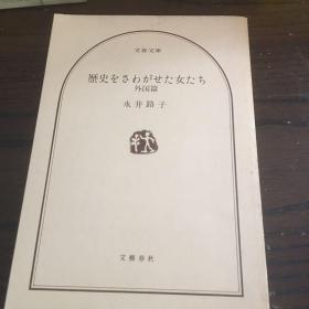 日文原版书 历史中的女人 外国篇