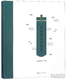 中国城市地理丛书--品牌广西--《中国知名村镇卷》--虒人荣誉珍藏