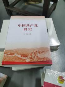 中国共产党简史