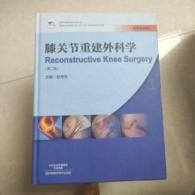 正版全新 膝关节重建外科学（第二版）赵金忠 9787534977466