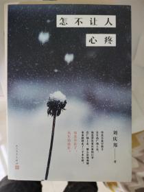 怎不让人心疼  刘庆邦签名日期题词钤印  一版一印