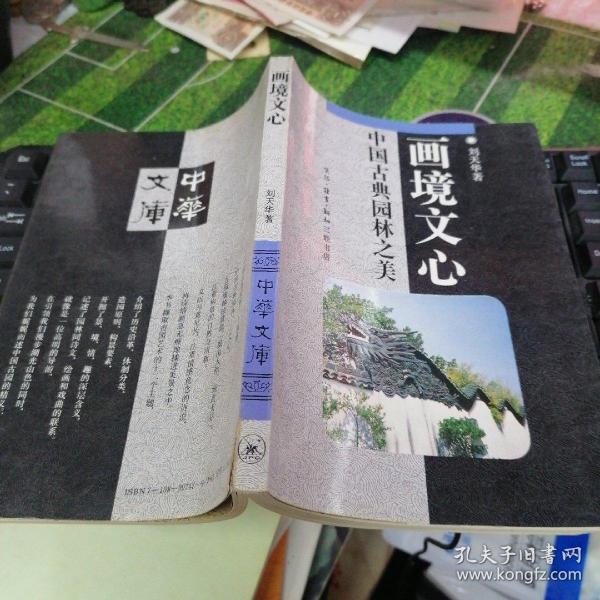 画境文心: 中国古典园林之美