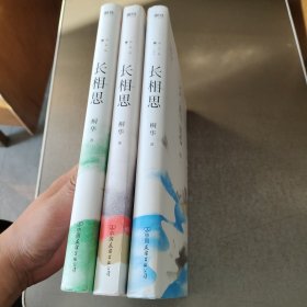 长相思1：如初见 长相思2：诉衷情 3: 思无涯